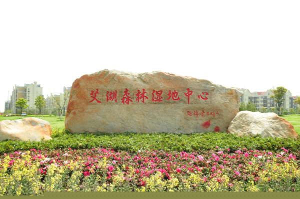 艾溪湖風景區第二段景